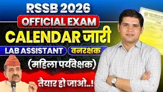 RSSB Exam Calendar 2026 जारी 📢महिला पर्यवेक्षक, Lab Assistant Exam Date Out #newvacancy