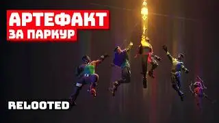 Украденное возвращается в Relooted