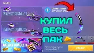 КУПИЛ ВЕСЬ ПАК Galaxy Bundle В STANDOFF 2 / НОВЫЙ КЕРАМБИТ, ГРАФФИТИ, П90 И НАКЛЕЙКА /
