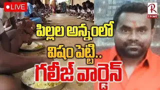 Sangareddy Warden Audio Viral🔴LIVE : పిల్లల అన్నం లో... గలీజ్ వార్డెన్ | Warden Kishan Nayak | RTV