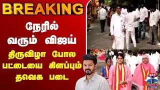 🔴LIVE:நேரில் வரும் விஜய் - திருவிழா போல பட்டையை கிளப்பும் தவெக படை