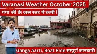Varanasi Weather October 25 | Flood Updates | Ganga Aarti, Boat Booking 7080109919, 7080109917