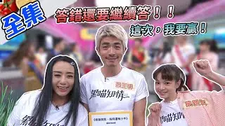 中秋快樂～答錯還要繼續答！扛責問答賽開始啦～玫瑰鴨作好料，只能說這次，我要贏！【型男大主廚】20201001｜高慧君、梁正群、姚愛寗