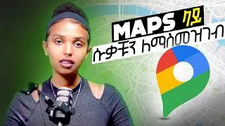 እንዴት Google Maps ላይ ሱቃችንን ማስመዝገብ እንችላለን? | How to Register Your Business on Google Maps