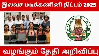 Tamil Nadu Government Free Laptop Scheme-2025 | TN Free laptop scheme 2021 TN Free laptop scheme