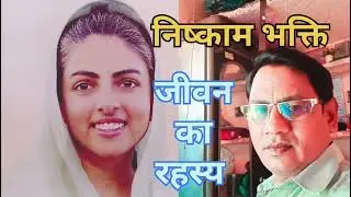परमात्मा कब रीझता है || निष्काम भक्ति कैसे करें || #hindi motivtional #posetiv vibes#nirankarivichar
