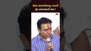 మేము భయపడేవాళ్ళం అయితే టైం అడుగుతుండే కదా.! l KTR l NTV Telugu