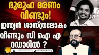 ബ്രഹ്മോസ് പ്രോജെക്ടിൽ ജോലി ചെയ്തിരുന്ന യുവ ശാസ്ത്രഞ്ജന്റെ മരണത്തിൽ ദുരൂഹത? IDEATH OF YOUNG SCIENTIST