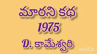 మారని కథ //Telugu audio stories 