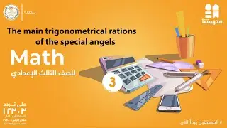 The main trigonometrical rations of the special angels | Math | الصف الثالث الإعدادي