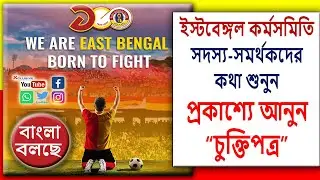SC East Bengal Termsheet Controversy I SCEB Signing Problem I EB took decision about final agreement