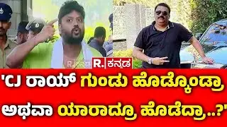 Pradeep Eshwar On Confident Group CJ Roy Case: 'CJ ರಾಯ್ ಗುಂಡು ಹೊಡ್ಕೊಂಡ್ರಾ ಅಥವಾ ಯಾರಾದ್ರೂ ಹೊಡೆದ್ರಾ..?'