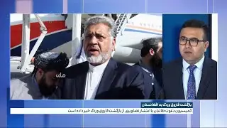 بازگشت فاروق وردک به افغانستان
