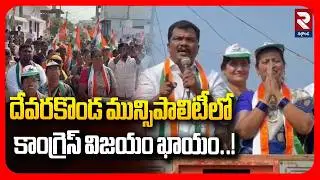 Congress victory is certain in Devarakonda Municipality..! | Kailash Netha in Municipal Election Campaign | RTV