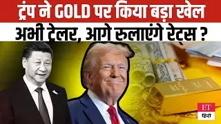 Gold Rate Trump Connection: ट्रंप ने गोल्ड पर किया बड़ा खेल, 3 लाख ट्रेलर अब निकलेंगे पसीने, देखें