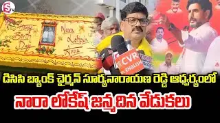 Nara Lokesh Birthday Celebrations Organised By DCC Bank Chairman Surya Narayana @sumantvkadapa
