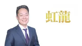 【こっそりと流し続けて幸せになる！】虹龍のパワーを浴び続ける〜嬉しい奇跡が止まらなくなる2時間！