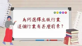 【職場Tips】出版社編輯工作的日常