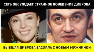 Что сделал Дибров после того, как увидел свою бывшую с новым мужчиной