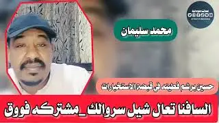 السافنا تعال شيل سروالك _حسين برشم في قبضة الاستخبارات _محمد سليمان 