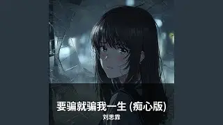 要骗就骗我一生 (痴心版)