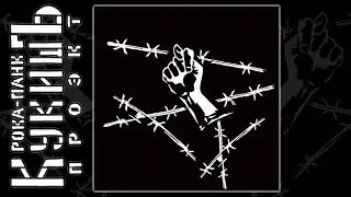 Кукишъ / The Kukish  - Вечная Мерзота / The Eternal Abomination 2011 [Full Album]