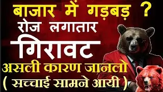 बाजार में गड़बड़? रोज लगातार गिरावट !😭 ( सच्चाई सामने आयी, असली कारण जानलो )🟥 why stock market falling