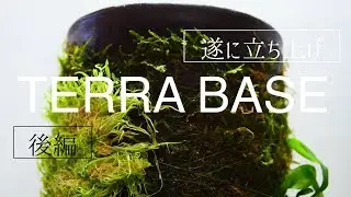 ［TERRA BASE］遂に立ち上げ！［後編］
