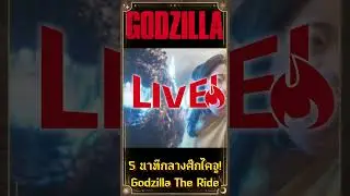 5 นาทีกลางศึกไคจู! Godzilla The Ride สุดระทึก 🎬