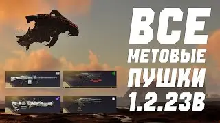 САМЫЙ быстрый гайд на ВСЕ МЕТОВЫЕ ПУШКИ | МЕТОВОЕ ОРУЖИЕ | THE FIRST DESCENDAN