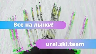Все на лыжи! 🎿(беговые) ural.ski.team