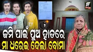 ଜମି ଦରକାର ଯଦି ବୋମା ପକା କହିଥିଲା ମା || Bomb || DAILY ODISHA NEWS || FOCUS PLUS