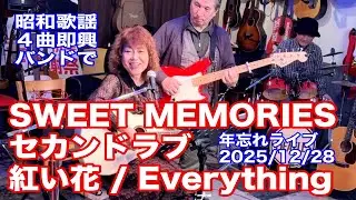 「SWEET MEMORIES／セカンドラブ／紅い花／Everything」ギター弾き語り＋即興バンド昭和歌謡４曲！2025.12.28 年忘れライブ。 #音楽酒場明日があるさ No.2080