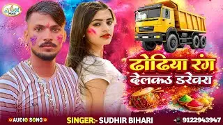 #Sudhir Bihari Holi Song ~ ढोढ़ीया रंग देलकउ डरेवरा ~ Dhodhiya Rang Delkau Darewara ~ 2026 ke holi