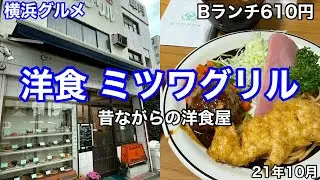【横浜グルメ】京急日ノ出町 洋食ミツワグリルにてBランチ（610円）を食べる