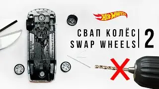 СВАП HOT WHEELS 2 / замена колес без разбора модели / without a drill