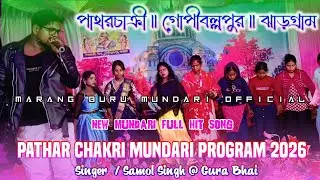 PATHAR CHAKRI PROGRAM VIDEO 2026 | NEW MUNDARI FULL VIDEO 2025 | NEW MUNDARI PROGRAM SONG VIDEO 2026
