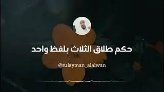 حكم طلاق الثلاث بلفظ واحد || العلامة سليمان العلوان