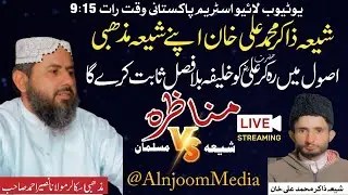 شیعہ ذاکر محمد علی خان بمقابلہ مسلمان مناظر مولانا نصیر احمد | خلافتِ حضرت علیؓ پر فیصلہ کن Live