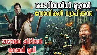 2023 ലെ മികച്ച Zombie Movie വന്നു !!  Latest Zombie Movie Explained in Malayalam