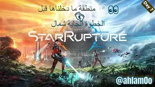 Day 8🏗️Star Rapture بعد أسبوع لعب | هل تستاهل الشراء؟ تقييم صريح 🌌