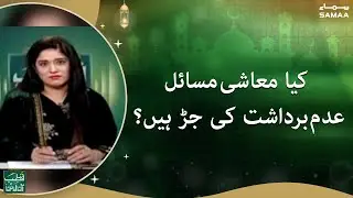 Are economic problems the root cause of intolerance? - Qutb Online -  #SAMAATV - 28 Dec 2021
