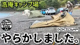 【ご臨終】調子にのってたらやらかしました【DOKICAMP G2000】シェルターテント （浩庵キャンプ場）ドキキャンプ