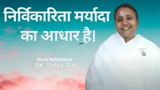 निर्विकारिता मर्यादा का आधार है: BK Shilpa #मुरलीमंथन #murlimanthan