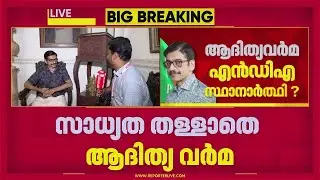 തിരുവിതാംകൂർ രാജകുടുംബാംഗം ആദിത്യവർമയെ മത്സരിപ്പിക്കാൻ ബിജെപിയുടെ നീക്കം | Adithya Varma