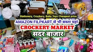 Sadar Bazar Market✅ रोजाना सुबह वाली पटरी मार्किट | sadar bazar patri Market 