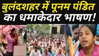 Poonam Pandit Latest speech | Jila Bulandshahar | Kisan andolan | Bengal election | BJP Vs TMC