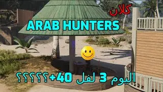 اليوم الثالث سيرفر هارد + فتحنا الكلان Arab Hunters جاري الإحتلال !!  Once Human