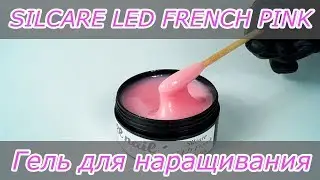 Silcare LED French Pink | Цвет | Консистенция при нормальной температуре воздуха
