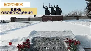 83 годовщина освобождения Воронежа, военноя реконструция и Чижовский плацдарм 25 01 26г